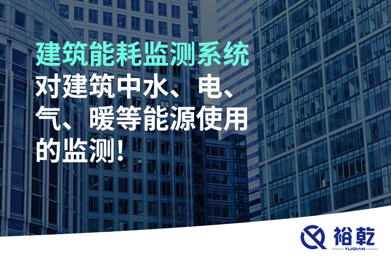 建筑能耗監(jiān)測系統(tǒng)對建筑中水、電、氣、暖等能源使用的監(jiān)測!