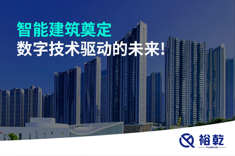 智能建筑奠定數(shù)字技術驅(qū)動的未來!