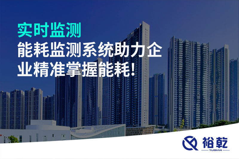 實時監(jiān)測，能耗監(jiān)測系統(tǒng)助力企業(yè)精準掌握能耗!