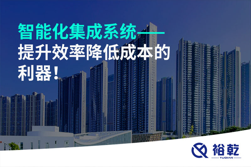 智能化集成系統(tǒng)——提升效率降低成本的利器！