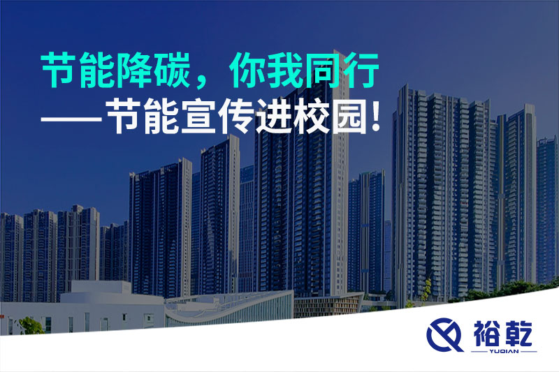節(jié)能降碳，你我同行——節(jié)能宣傳進校園!