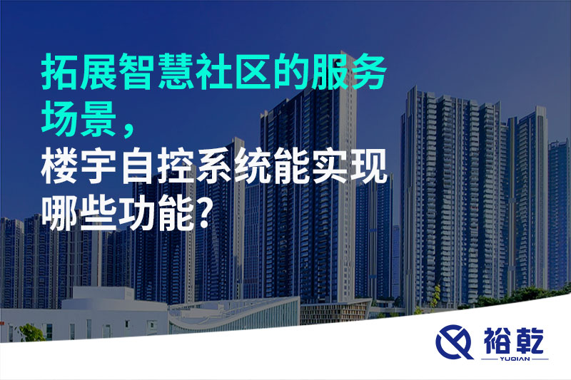 拓展智慧社區(qū)的服務(wù)場(chǎng)景，樓宇自控系統(tǒng)能實(shí)現(xiàn)哪些功能?