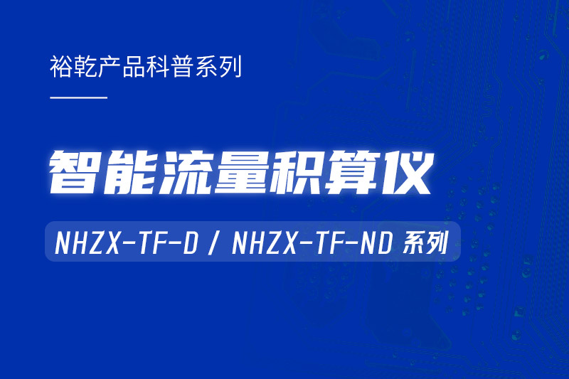智能流量積算儀：能耗監(jiān)測(cè)系統(tǒng)的魔法秘器！
