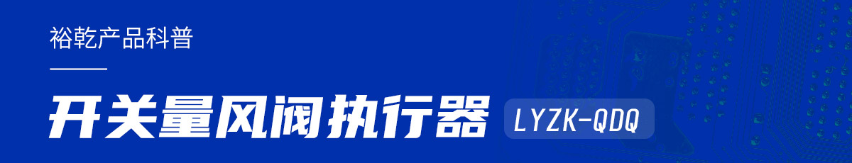 樓宇中的隱形守護者：開關量風閥執(zhí)行器LYZK-QDQ的神奇力量！