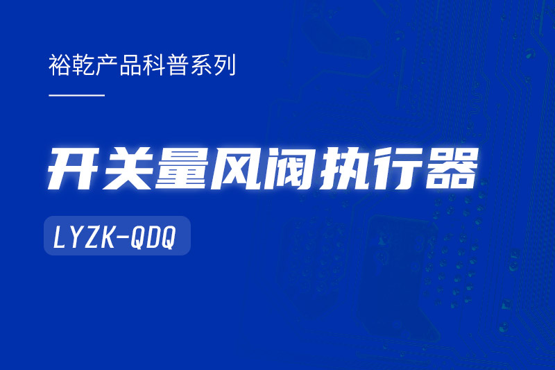 樓宇中的隱形守護(hù)者：開關(guān)量風(fēng)閥執(zhí)行器LYZK-QDQ的神奇力量！