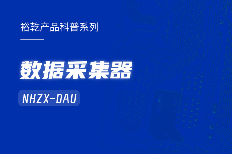 是誰(shuí)還不知道數(shù)據(jù)采集器NHZX-DAU的各項(xiàng)特點(diǎn)和優(yōu)勢(shì)？