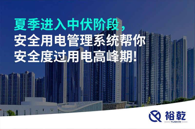 夏季進(jìn)入中伏階段，安全用電管理系統(tǒng)幫你安全度過(guò)用電高峰期!