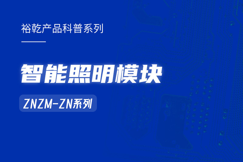 智能照明模塊：智能照明控制系統(tǒng)的“多面手”！