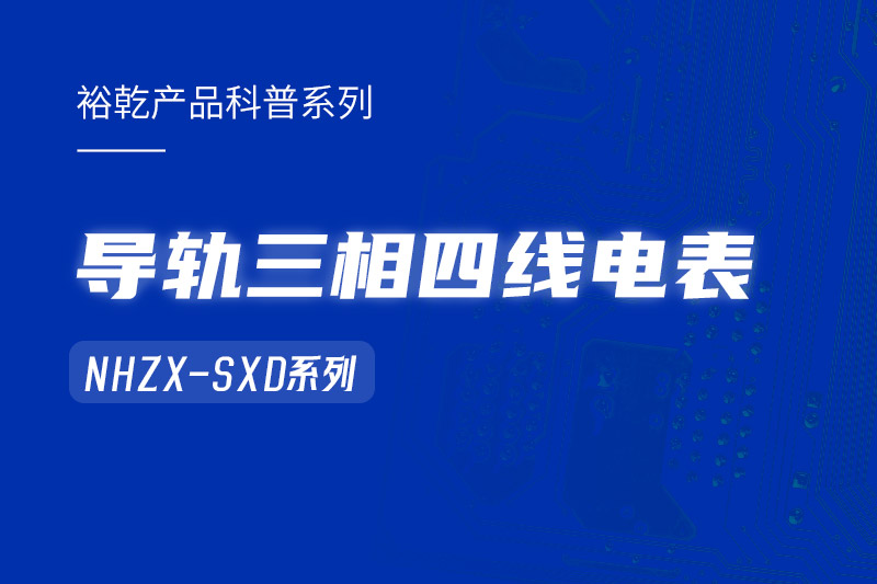 導(dǎo)軌三相四線電表：能耗在線監(jiān)測系統(tǒng)中的智慧守護(hù)者！