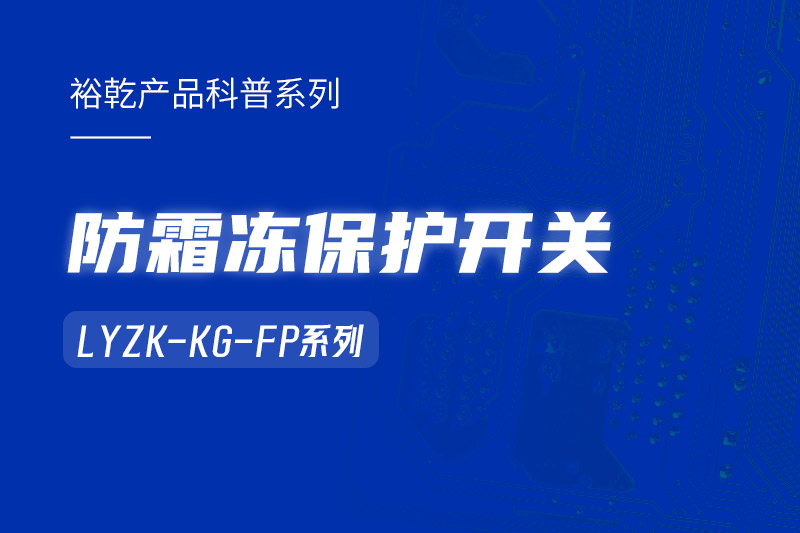 樓宇自控系統(tǒng)中小身型卻有大用處的防霜凍保護(hù)開關(guān)！