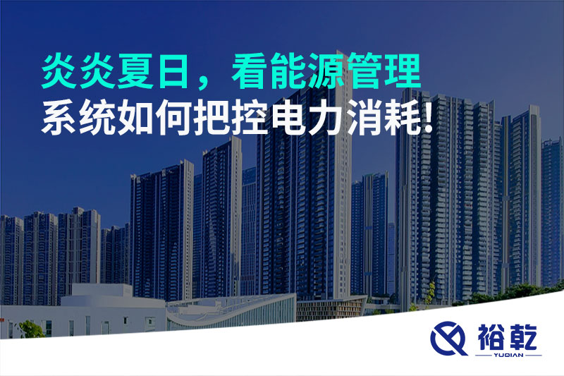 炎炎夏日，看能源管理系統(tǒng)如何把控電力消耗!