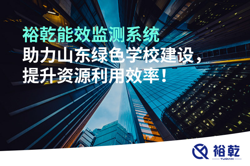 裕乾能效監(jiān)測(cè)系統(tǒng)助力山東綠色學(xué)校建設(shè)，提升資源利用效率！