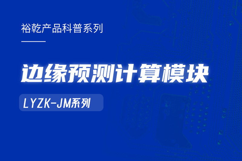 邊緣預(yù)測(cè)計(jì)算模塊在樓宇自控系統(tǒng)中的作用！