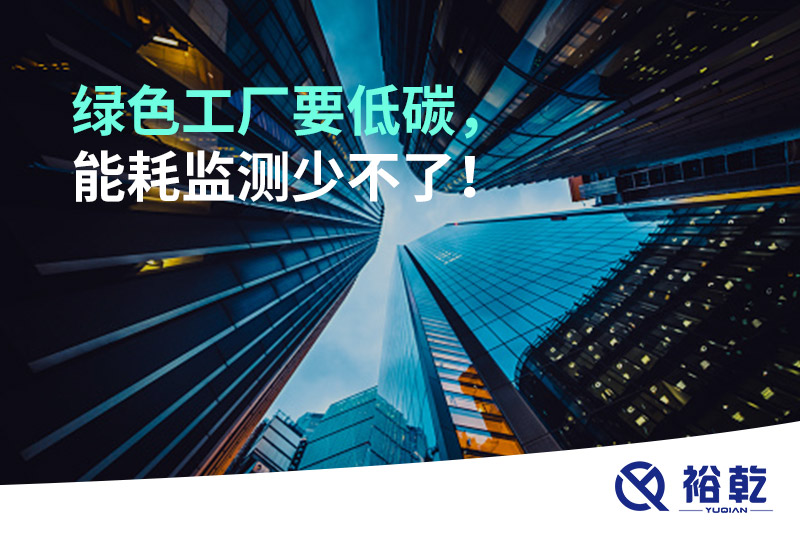 綠色工廠要低碳，能耗監(jiān)測少不了！