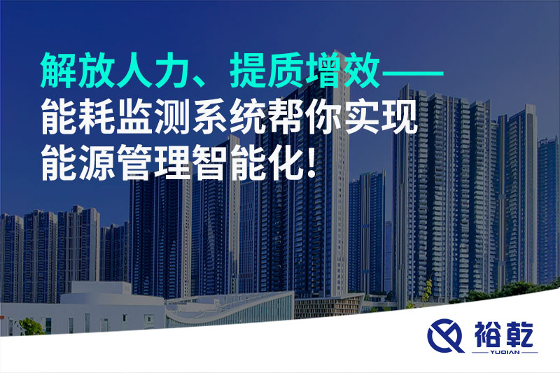 解放人力、提質(zhì)增效——能耗監(jiān)測(cè)系統(tǒng)幫你實(shí)現(xiàn)能源管理智能化!