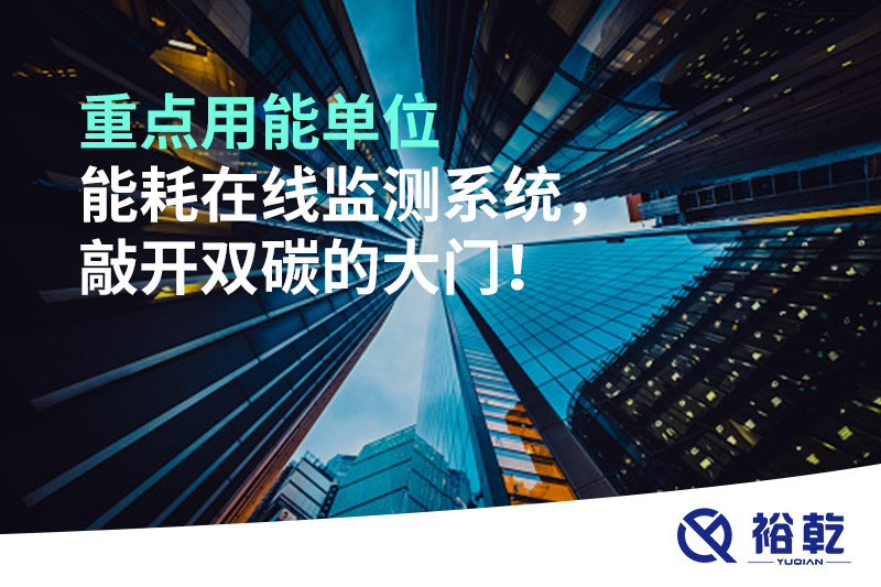 重點(diǎn)用能單位能耗在線監(jiān)測(cè)系統(tǒng)，敲開雙碳的大門！