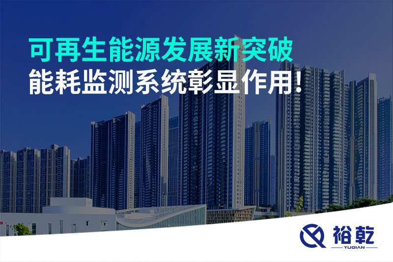 可再生能源發(fā)展新突破，能耗監(jiān)測系統(tǒng)彰顯作用!