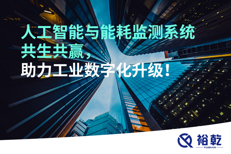 人工智能與能耗監(jiān)測系統(tǒng)共生共贏，助力工業(yè)數(shù)字化升級！