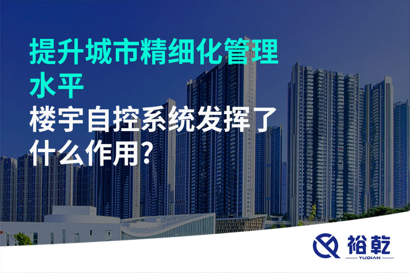 提升城市精細(xì)化管理水平，樓宇自控系統(tǒng)發(fā)揮了什么作用?