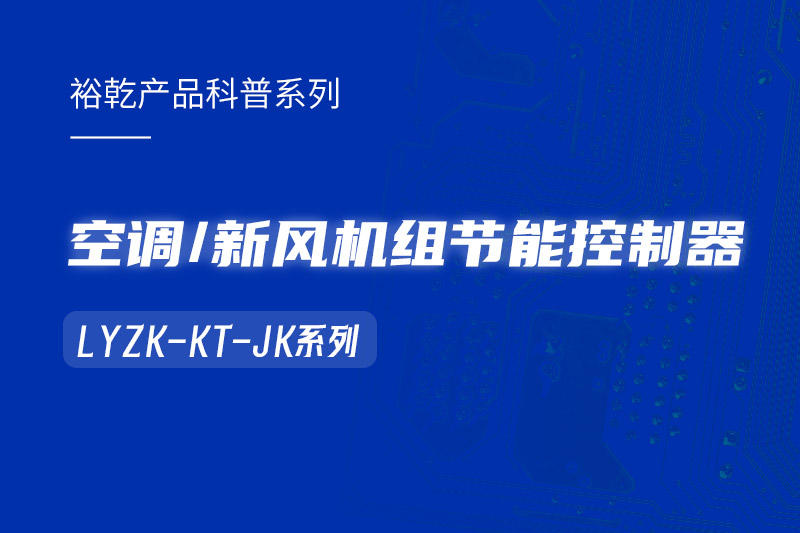  構(gòu)建智能樓宇：LYZK-KT-JK節(jié)能控制器在空調(diào)/新風(fēng)機(jī)組中的關(guān)鍵作用！