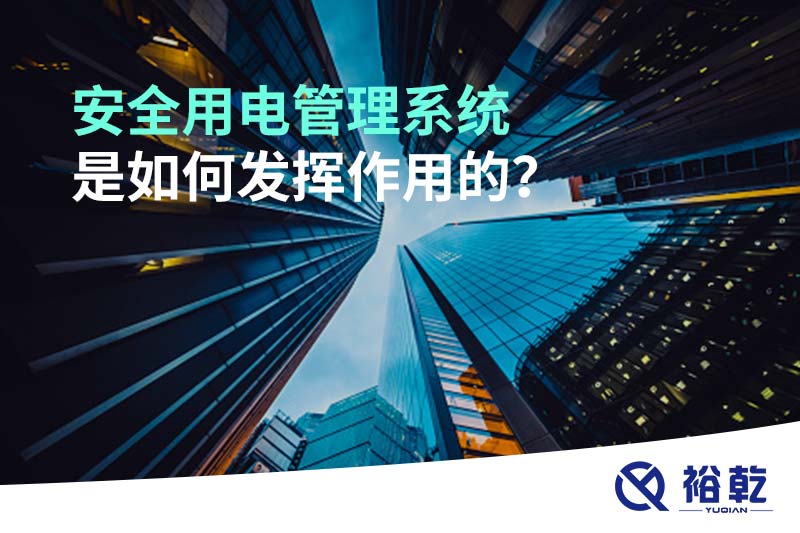 安全用電管理系統(tǒng)是如何發(fā)揮作用的？