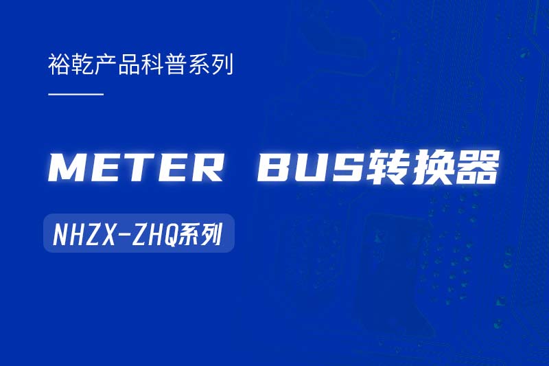METER BUS轉(zhuǎn)換器：在能耗監(jiān)測管理系統(tǒng)中的關(guān)鍵角色！