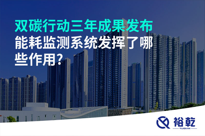 “雙碳”行動三年成果發(fā)布，能耗監(jiān)測系統(tǒng)發(fā)揮了哪些作用?