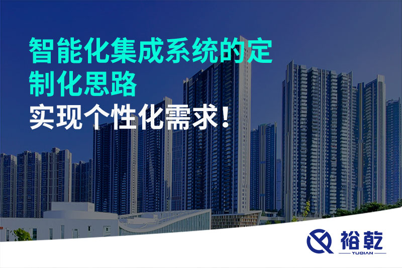 智能化集成系統(tǒng)的定制化思路，實(shí)現(xiàn)個(gè)性化需求!