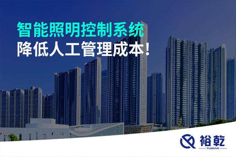 智能照明控制系統(tǒng)降低人工管理成本！