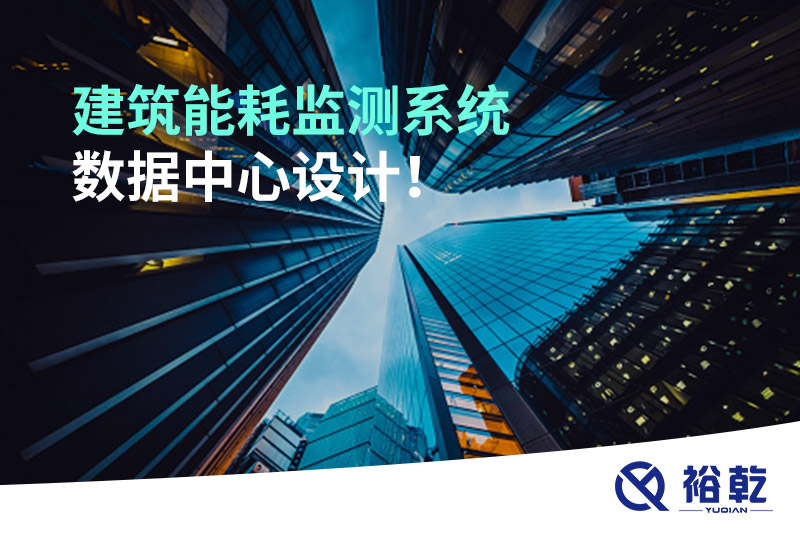 建筑能耗監(jiān)測系統(tǒng)數(shù)據(jù)中心設(shè)計(jì)！