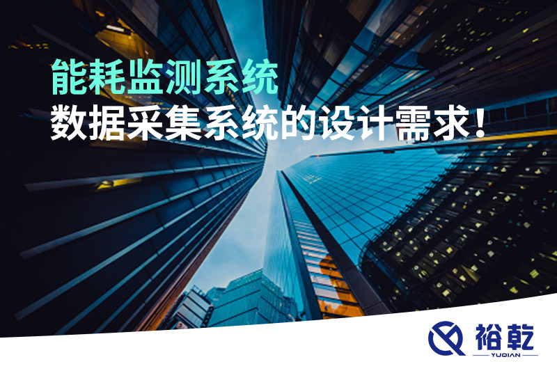 能耗監(jiān)測(cè)系統(tǒng)數(shù)據(jù)采集系統(tǒng)的設(shè)計(jì)需求！