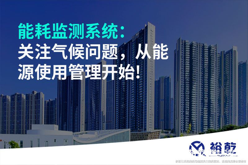 能耗監(jiān)測系統(tǒng)：關(guān)注氣候問題，從能源使用管理開始!