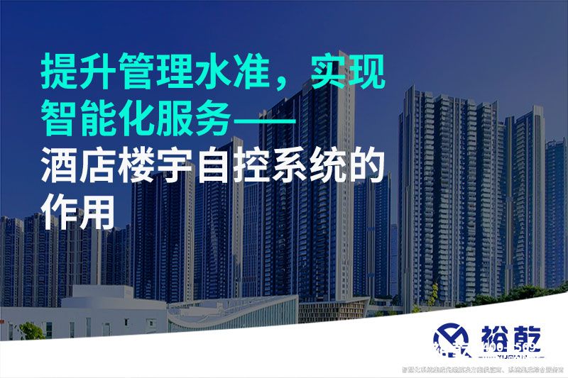 提升管理水準(zhǔn)，實(shí)現(xiàn)智能化服務(wù)——酒店樓宇自控系統(tǒng)的作用