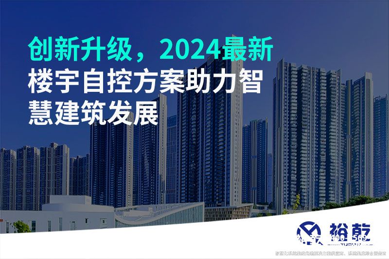 創(chuàng)新升級(jí)，2024最新樓宇自控方案助力智慧建筑發(fā)展