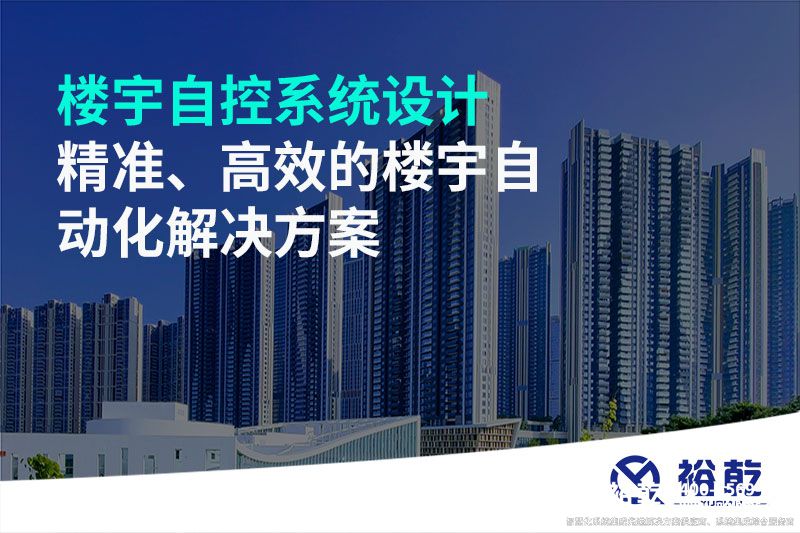 樓宇自控系統(tǒng)設(shè)計(jì)-精準(zhǔn)、高效的樓宇自動(dòng)化解決方案
