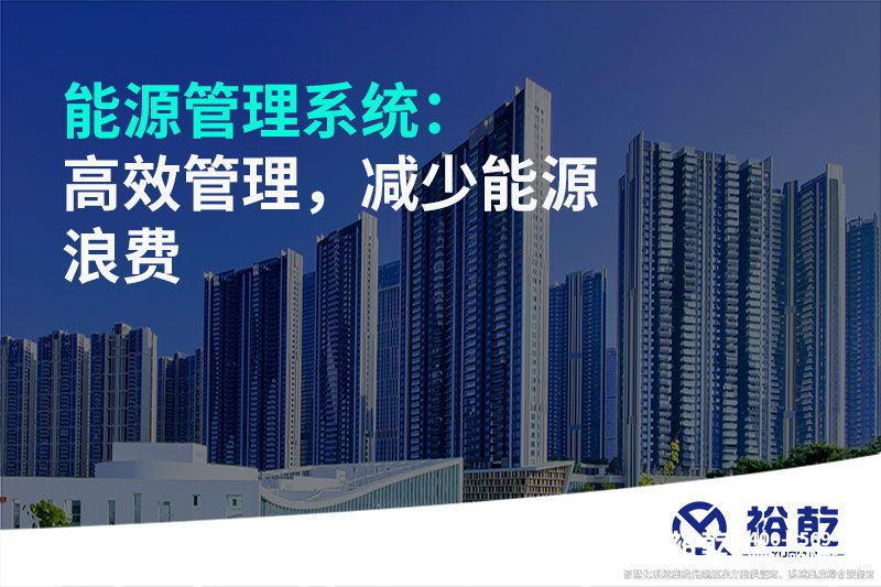能源管理系統(tǒng)：高效管理，減少能源浪費(fèi)