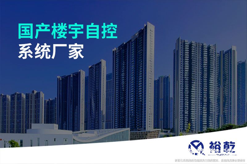 國產樓宇自控系統(tǒng)廠家