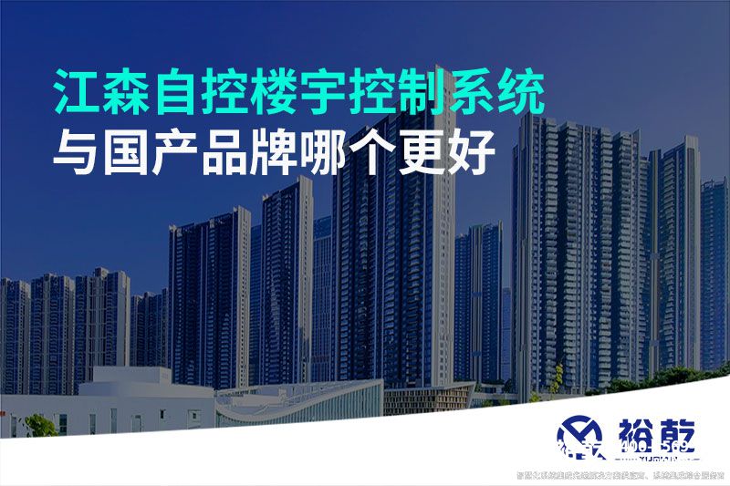 江森自控樓宇控制系統(tǒng)與國產品牌哪個更好