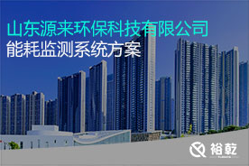 山東源來環(huán)?？萍加邢薰灸芎脑诰€監(jiān)測案例