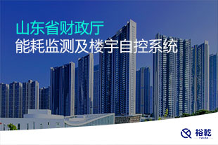 山東省財政廳能耗監(jiān)測及樓宇自控系統
