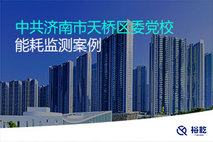 中共濟南市天橋區(qū)委黨校能耗監(jiān)測案例