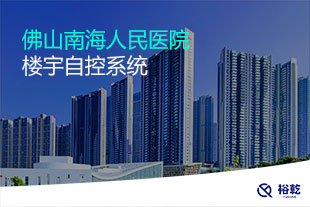 佛山南海人民醫(yī)院樓宇自控系統(tǒng)