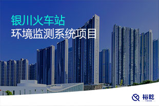 銀川火車站環(huán)境監(jiān)測系統(tǒng)項目
