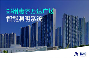 鄭州惠濟(jì)萬達(dá)廣場智能照明系統(tǒng)