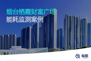 煙臺(tái)棲霞財(cái)富廣場(chǎng)能耗監(jiān)測(cè)案例
