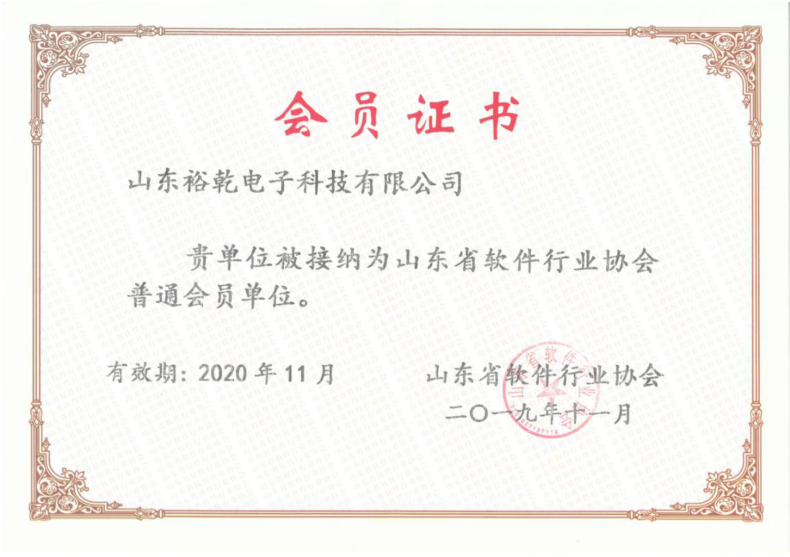 喜訊！熱烈祝賀裕乾電子成為我省軟件協(xié)會(huì)會(huì)員單位(圖1)