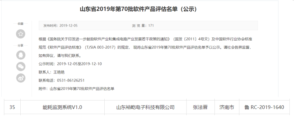 喜訊！熱烈祝賀裕乾電子“能耗監(jiān)測系統(tǒng)V1.0 ”被評估為軟件產品(圖1)