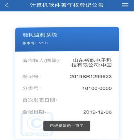 喜訊！熱烈祝賀裕乾電子取得計(jì)算機(jī)軟件著作權(quán)登記證書(圖1)
