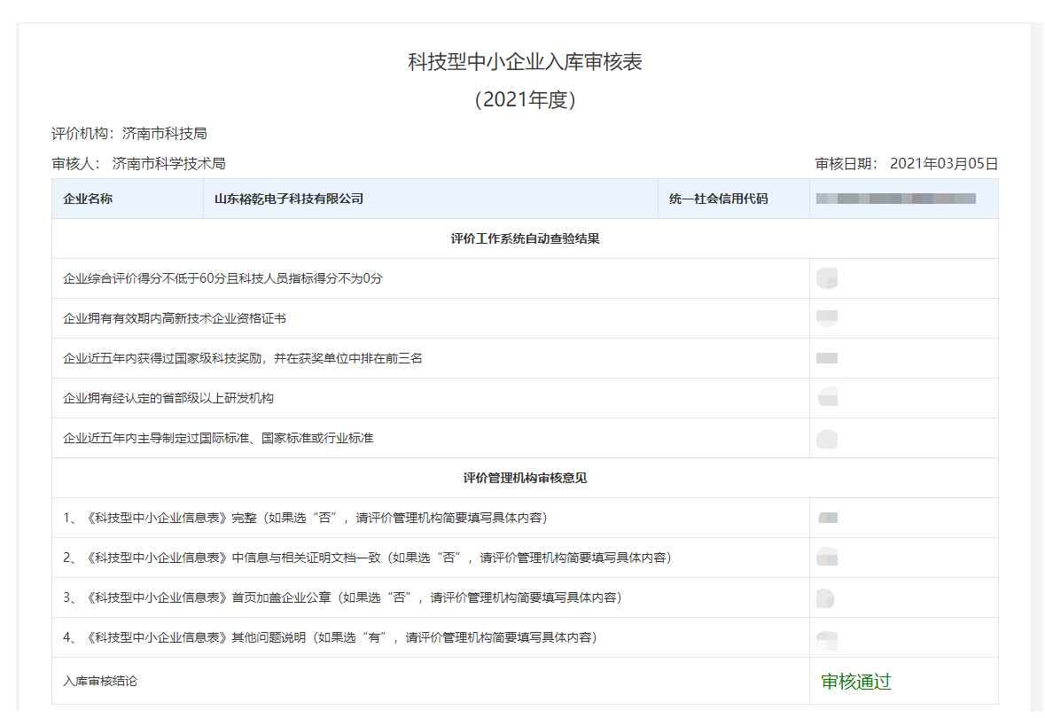 山東裕乾電子科技有限公司入庫山東省科技型中小企業(yè)名單！(圖2)