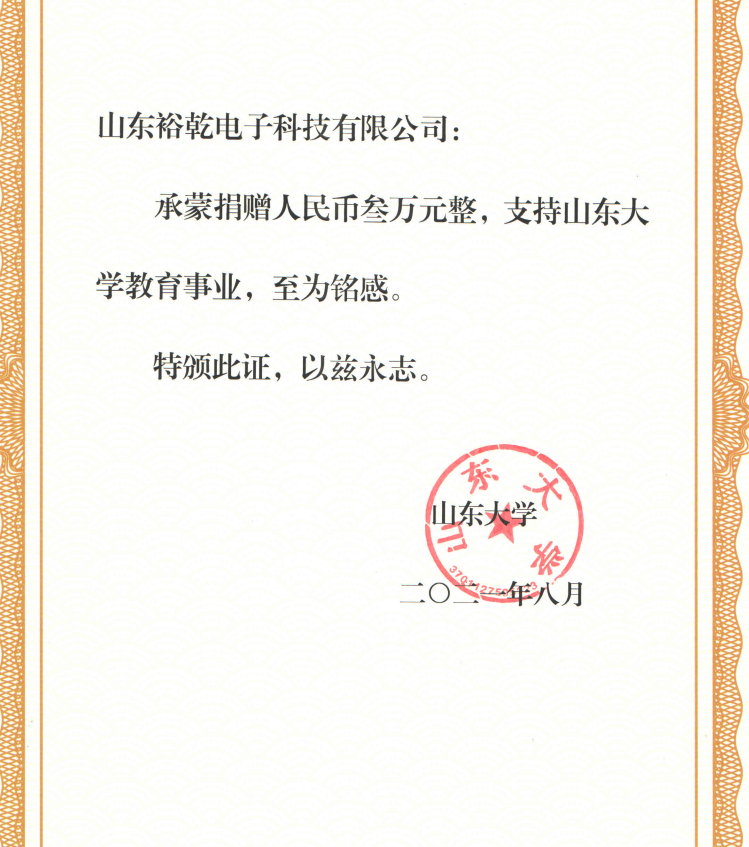 捐贈(zèng)證書，山東裕乾電子對(duì)山東大學(xué)的一份心意！(圖2)